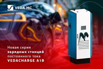 Новая серия зарядных станций: представляем VEDACHARGE A1B